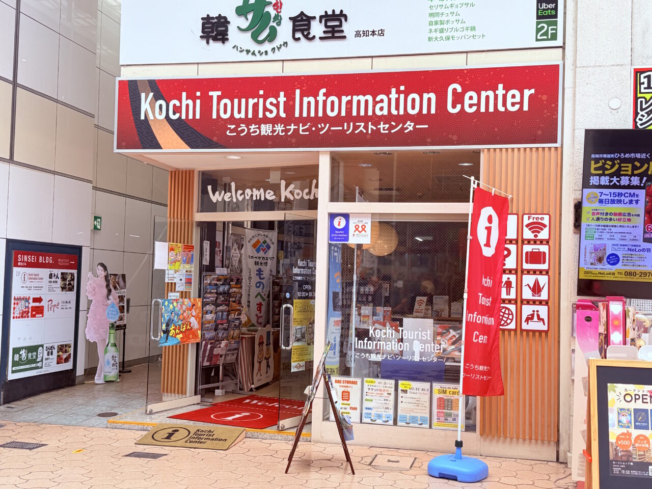 帯屋町商店街の「こうち観光ナビ・ツーリストセンター」