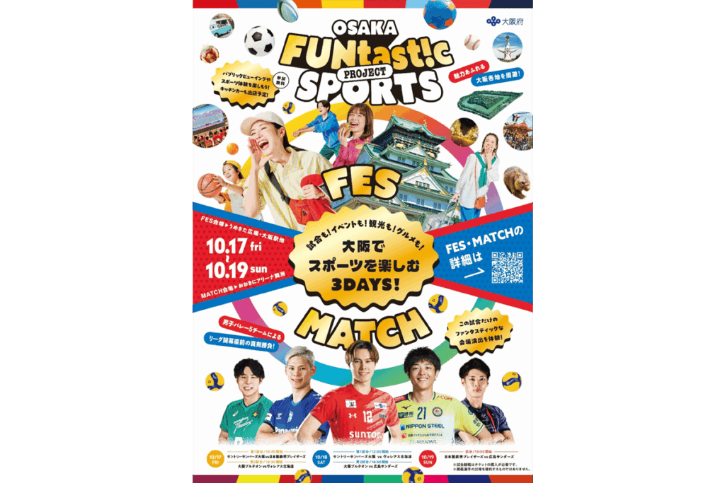『OSAKA FUNtast!c SPORTS MATCH』の試合後に霜降り明星せいやさんとSV選手がコラボ | バレーボールキング