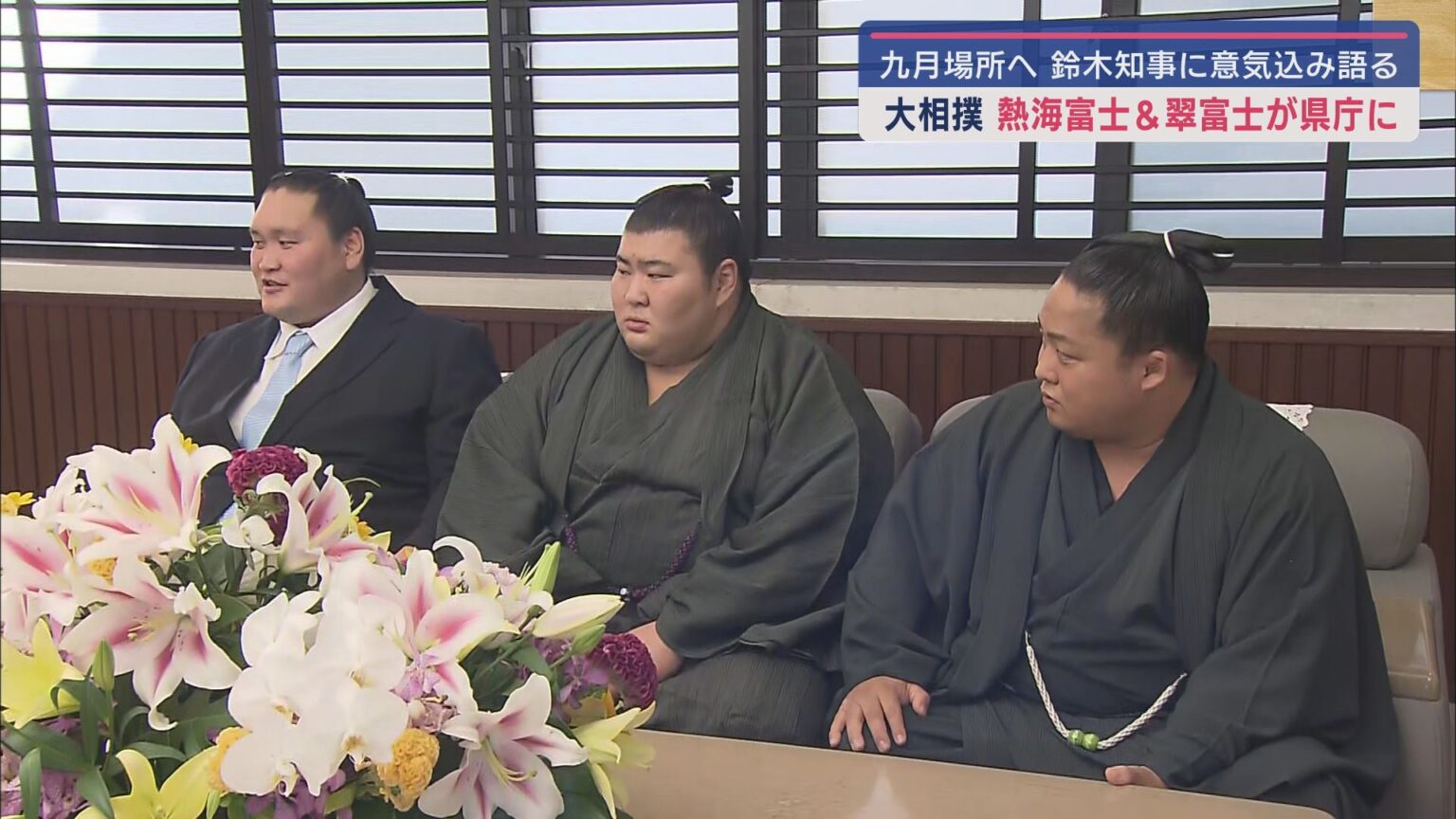 静岡県内の相撲人気をけん引　大相撲・伊勢ヶ濱部屋の熱海富士と翠富士が静岡県庁を表敬訪問 - LOOK 静岡朝日テレビ