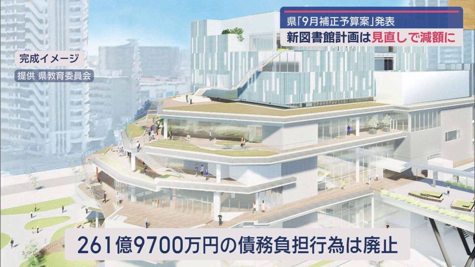 新県立中央図書館関連事業費など23億円余りを当初予算から減額　静岡県が9月補正予算案を発表 - LOOK 静岡朝日テレビ