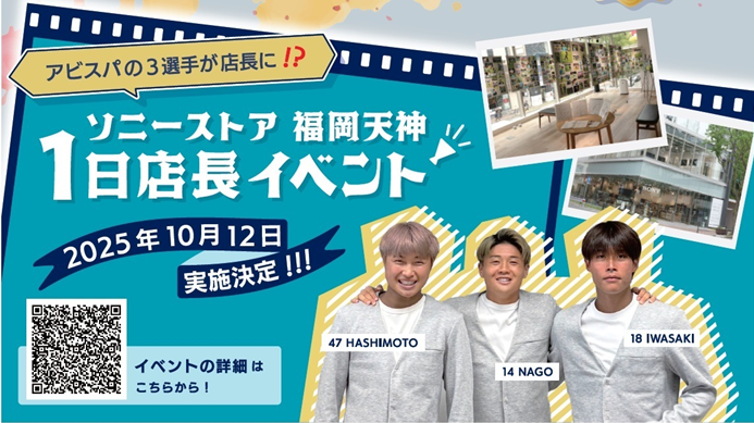 ソニーストア福岡天神にて アビスパ福岡３選手による一日店長イベント開催のお知らせ | アビスパ福岡公式サイト | AVISPA FUKUOKA Official Website