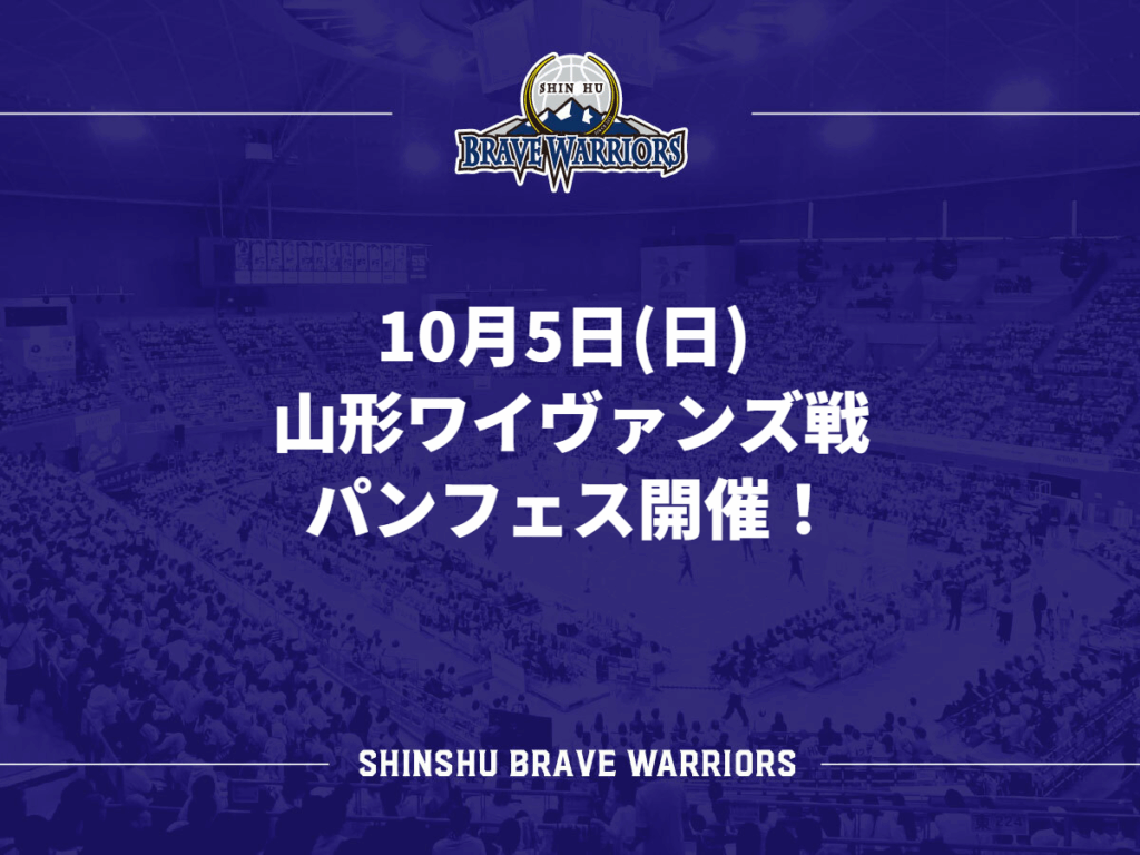 10月5日(日) 山形ワイヴァンズ戦　パンフェス開催！ | 信州ブレイブウォリアーズ