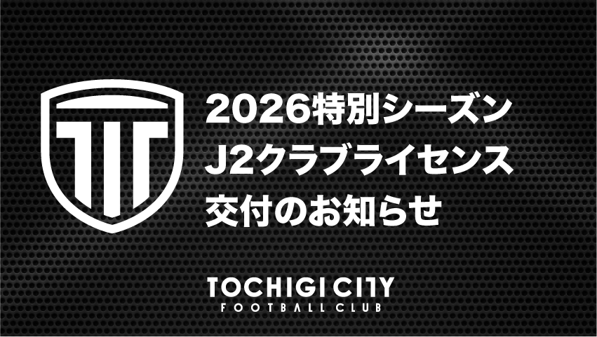 栃木シティ｜ 2026特別シーズン Ｊ２クラブライセンス交付のお知らせ