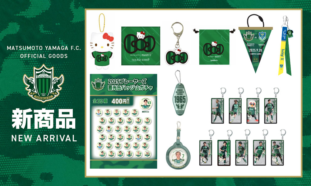 9/28（日）栃木SC戦　新グッズ販売のお知らせ | 松本山雅FC オフィシャルサイト｜Matsumoto Yamaga F.C.