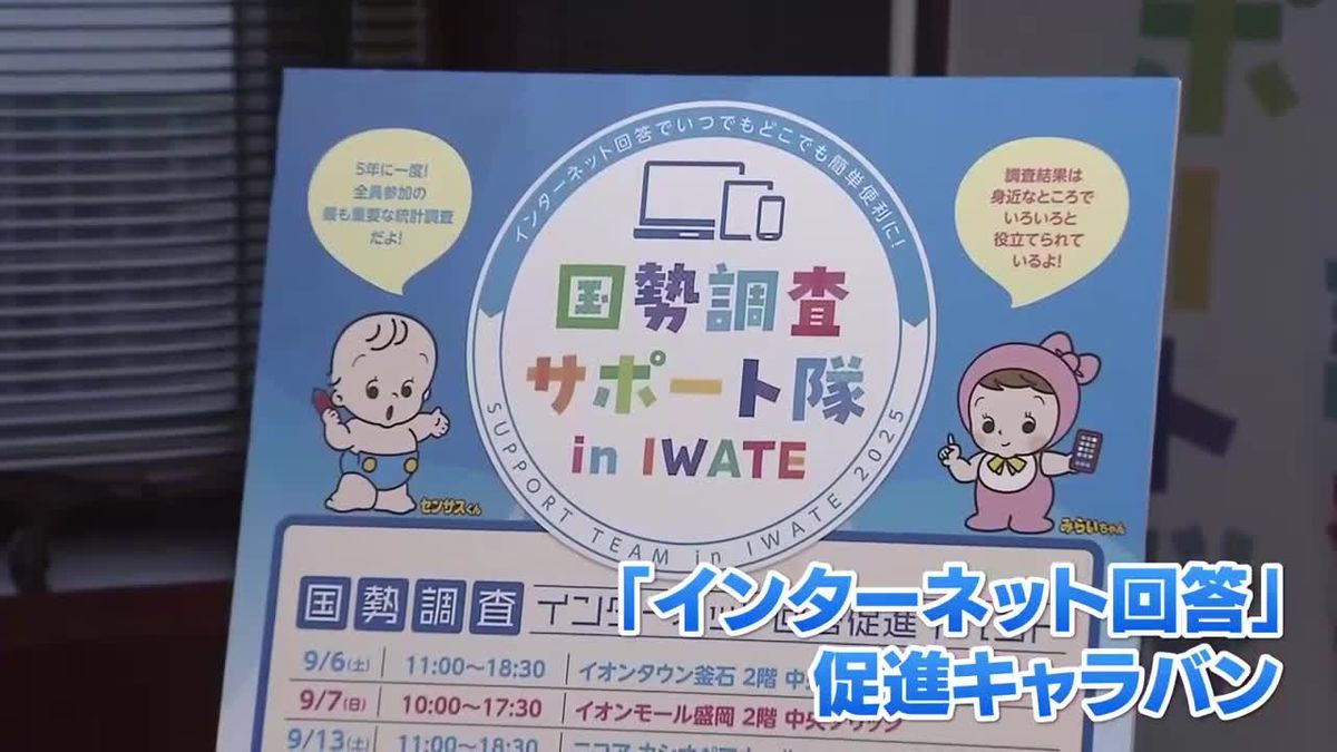 国勢調査「インターネット回答を」　キャラバン呼びかけ　岩手県盛岡市