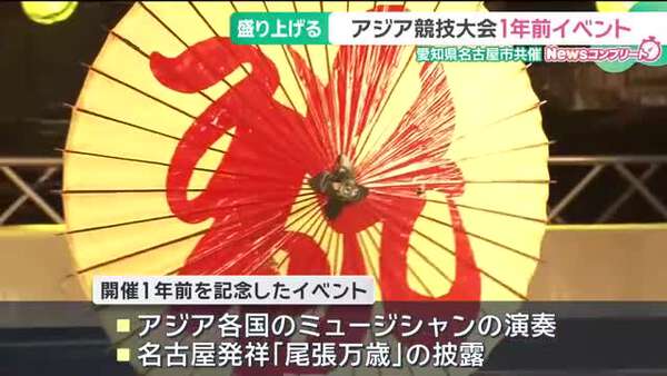 来年9月愛知県でアジア競技大会 開催1年前イベントで盛り上げる - au Webポータル