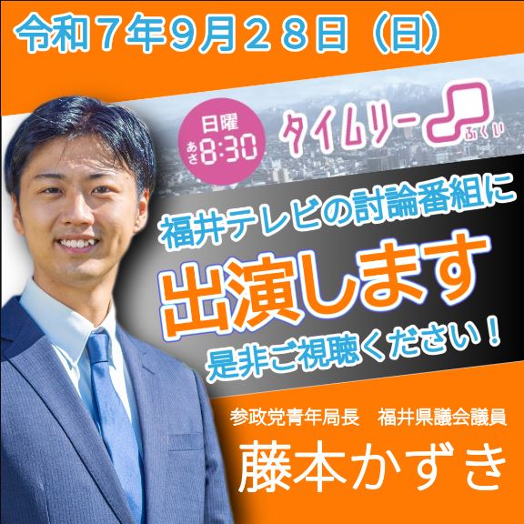 【お知らせ】　福井テレビ 『タイムリーふくい』 に出演します - 藤本かずき（フジモトカズキ） ｜ 選挙ドットコム