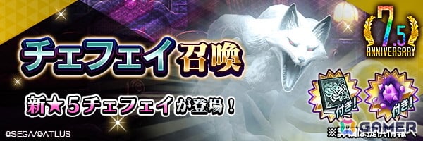 「D2メガテン」に新★5悪魔「妖獣 チェフェイ」が登場!イベントアウラゲート“欲喰らう妖狐はネオンの陰に”も開催中の画像