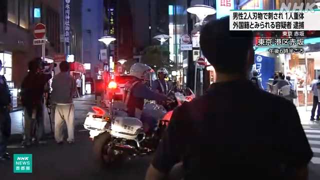 東京 赤坂 オフィスで切りつけ エチオピア国籍容疑者を逮捕|NHK 首都圏のニュース 東京 赤坂 オフィスで切りつけ エチオピア国籍容疑者を逮捕