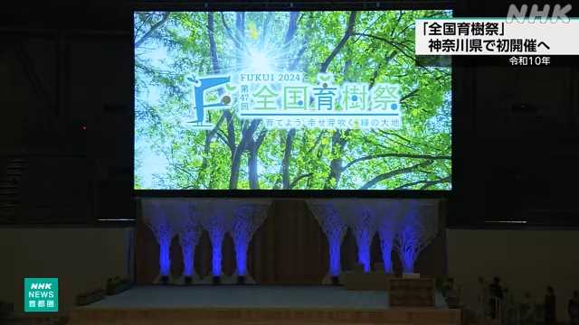全国育樹祭 令和１０年に神奈川県内での初開催決まる｜NHK 首都圏のニュース