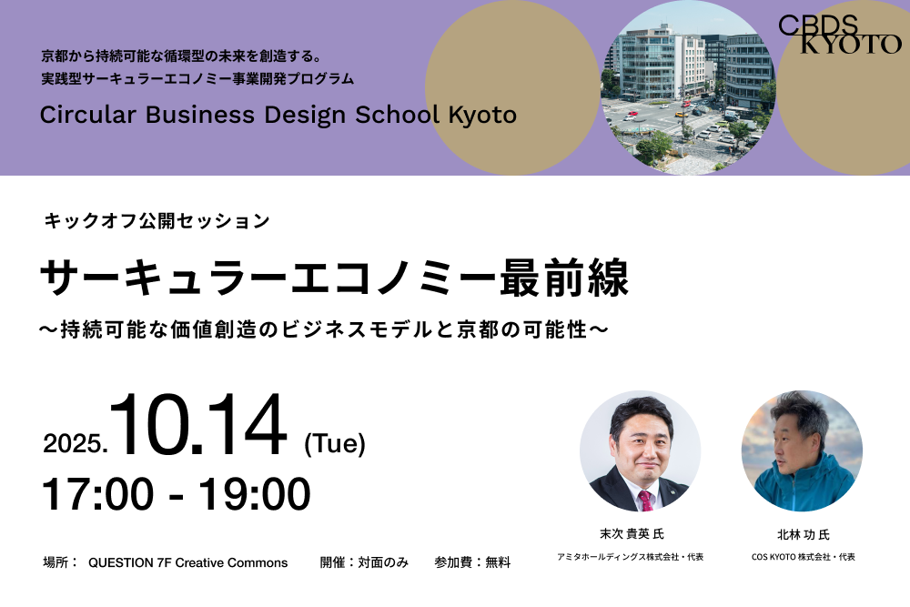 【10/14＠京都】サーキュラーエコノミー最前線。持続可能な価値創造のビジネスモデルと京都の可能性 | 世界のソーシャルグッドなアイデアマガジン | IDEAS FOR GOOD