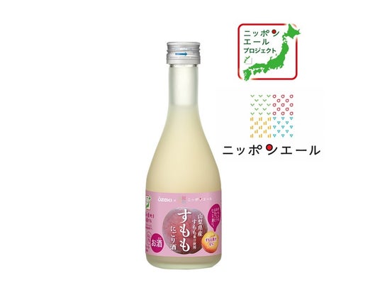 ＪＡ全農 × 大関　ニッポンエールプロジェクト共同開発商品「すももにごり酒300ml瓶詰」を数量限定で新発売！ | PR Times