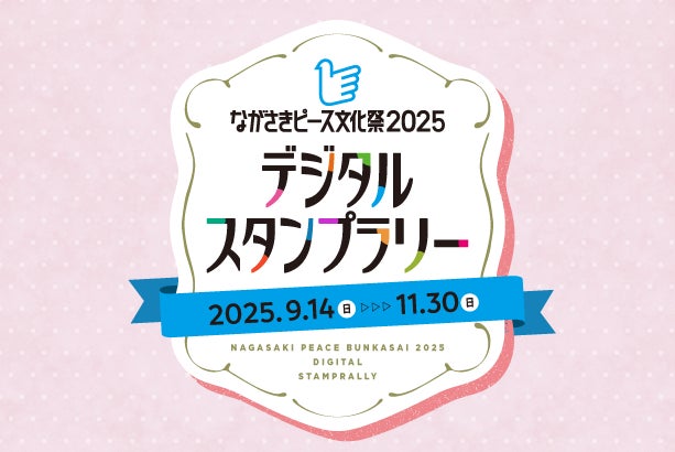 長崎県をmy routeでめぐる！「ながさきピース文化祭2025 デジタルスタンプラリー」が9/14～11/30に開催！ - PR TIMES