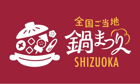 全国のご当地鍋が静岡に集結！出店者エントリー開始「全国ご当地鍋まつり SHIZUOKA 2025」開催決定 - 浜松経済新聞
