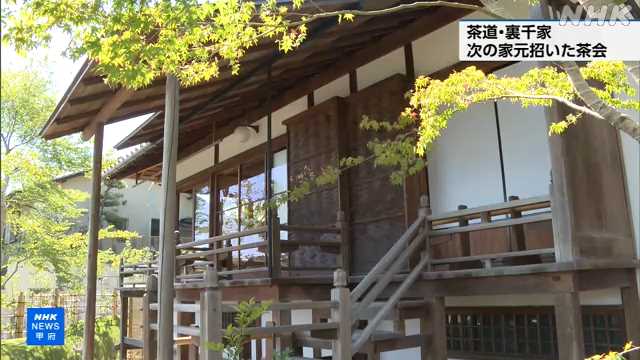 茶道 裏千家の次の家元を招き茶会 山梨 韮崎 |NHK 山梨県のニュース 茶道 裏千家の次の家元を招き茶会 山梨 韮崎 |NHK 山梨県のニュース