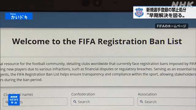 FIFA J2ヴァンフォーレ甲府に新規の選手補強禁止処分|NHK 山梨県のニュース FIFA J2ヴァンフォーレ甲府に新規の選手補強禁止処分|NHK 山梨県のニュース