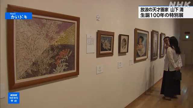 “放浪の天才画家” 山下清 生誕100年特別展 県立美術館|NHK 山梨県のニュース “放浪の天才画家” 山下清 生誕100年特別展 県立美術館|NHK 山梨県のニュース