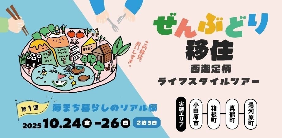 ぜんぶどり移住 西湘足柄ライフスタイルツアーを開催します︕ | 神奈川県のプレスリリース
