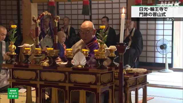 栃木 日光 輪王寺で門跡が新たに就任し晋山式|NHK 栃木県のニュース 栃木 日光 輪王寺で門跡が新たに就任し晋山式|NHK 栃木県のニュース