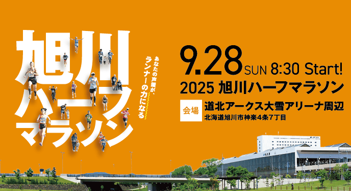 2025 旭川ハーフマラソン | 北海道新聞 旭川支社 + ななかまど