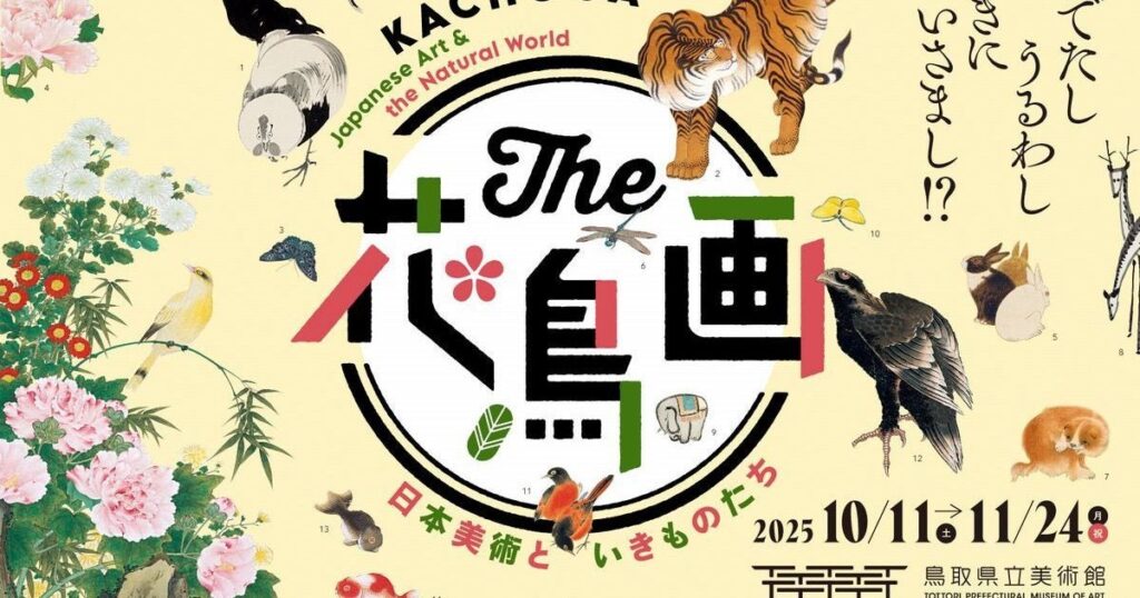 【プレビュー】「The 花鳥画 ―日本美術といきものたちー」 鳥取県立美術館で10月11日から 充実の約120点で多様な花鳥画を楽しむ – 美術展ナビ