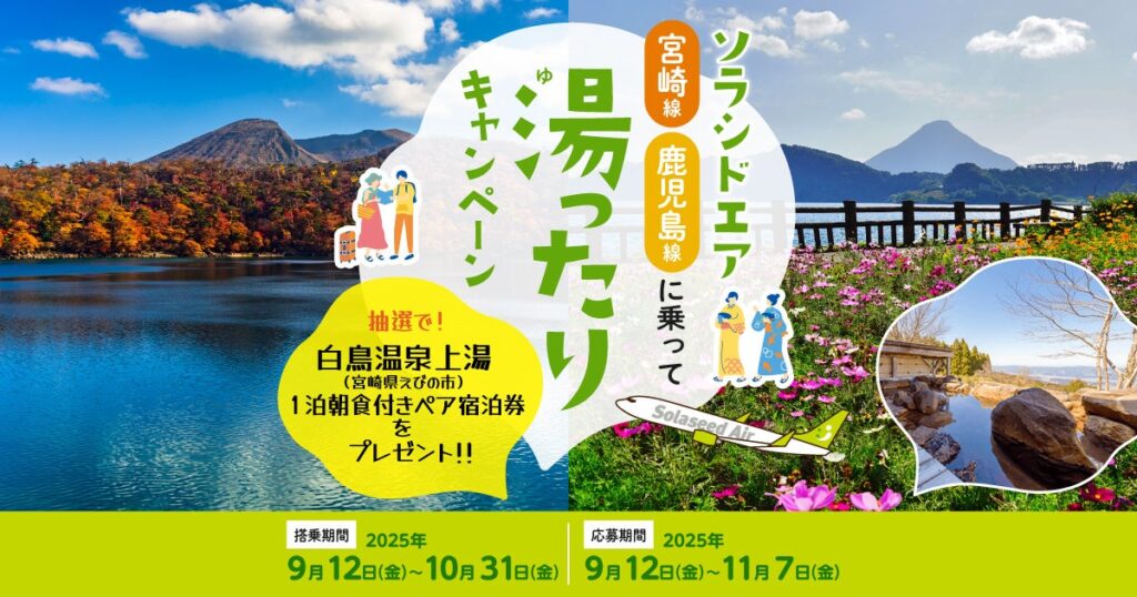 ソラシドエア 宮崎・鹿児島線に乗って「湯ったり」キャンペーン | 株式会社ソラシドエアのプレスリリース