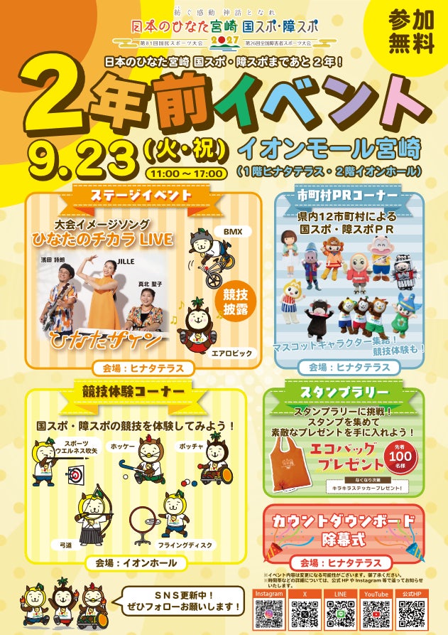 「日本のひなた宮崎 国スポ・障スポ」２年前イベントを開催します！ | 宮崎県のプレスリリース
