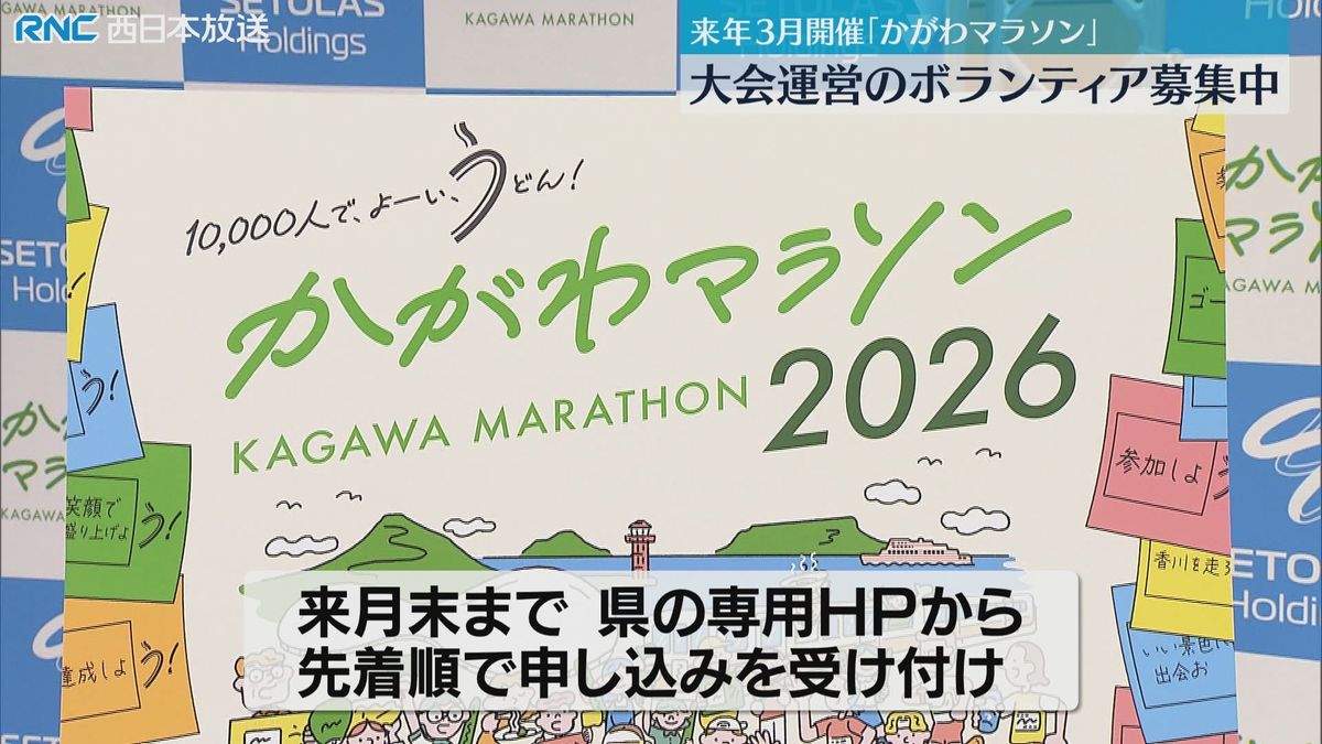 「かがわマラソン」運営ボランティア　募集