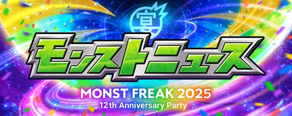 9/28(モンストフリーク2025)モンストニュース速報 【最新情報まとめ】 | AppMedia