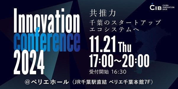 千葉イノベーションベース（CIB）3周年イベント！千葉県発のイノベーション創出に貢献する「Innovation conference 2024」を開催。 | 一般社団法人千葉イノベーションベースのプレスリリース