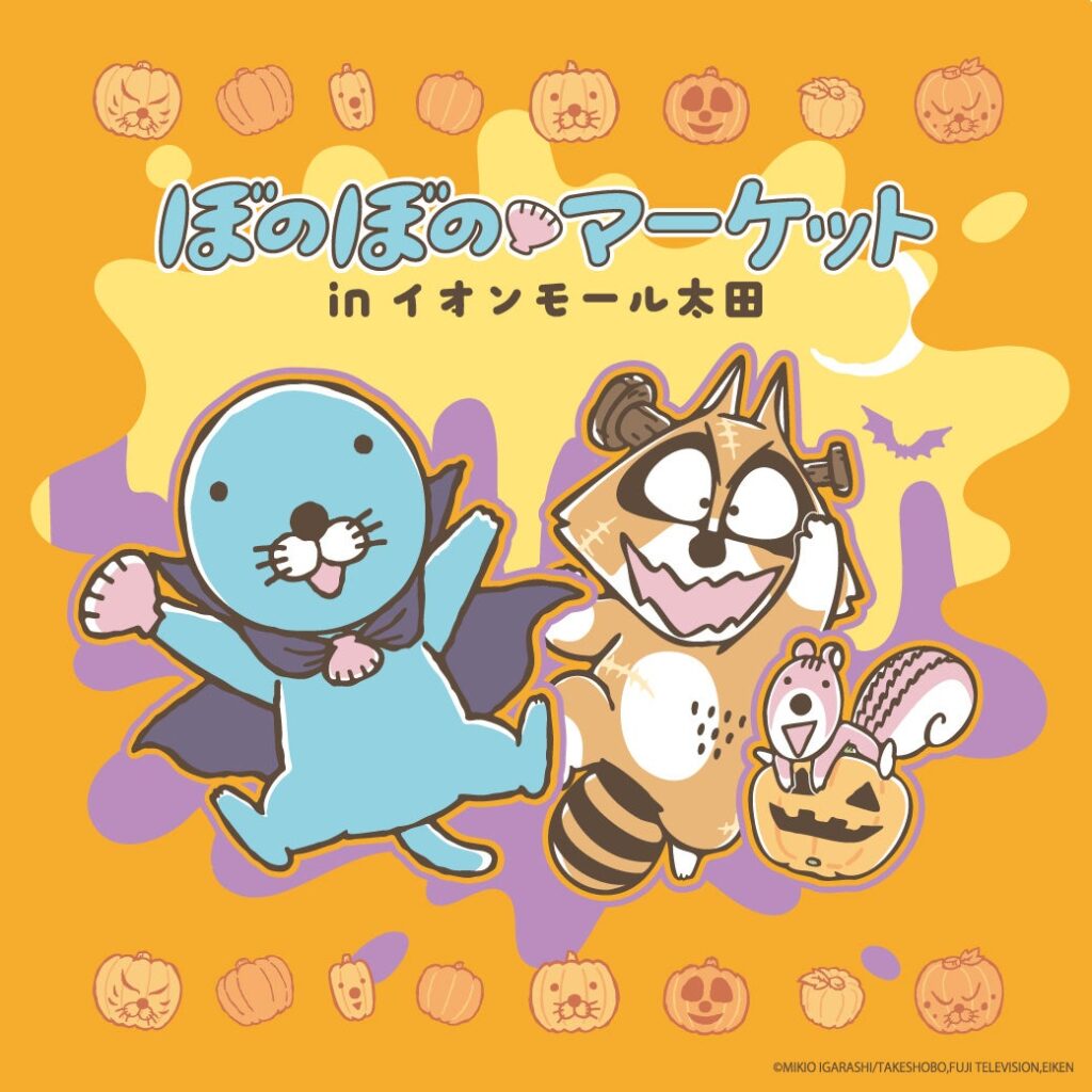 「ぼのぼのマーケット in イオンモール太田」（群馬）10/3(金)～10/14(火)開催決定！！ | 株式会社ADKエモーションズのプレスリリース