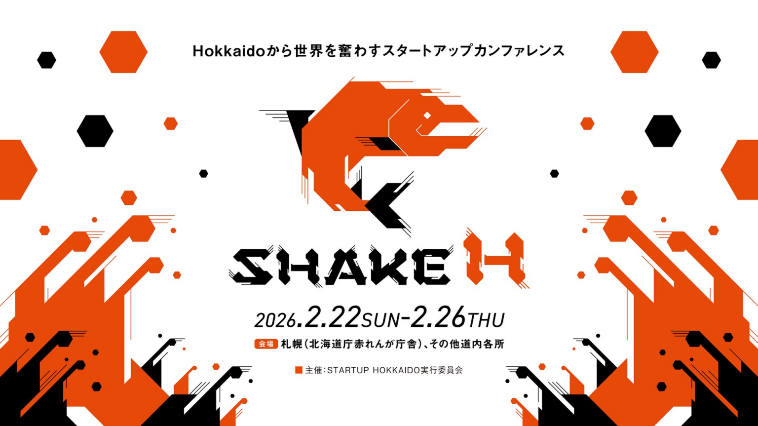 北海道発グローバルスタートアップカンファレンス「SHAKE H」、2026年2月に開催決定――Hokkaidoから世界を奮わす5日間 | STARTUP HOKKAIDO実行委員会のプレスリリース