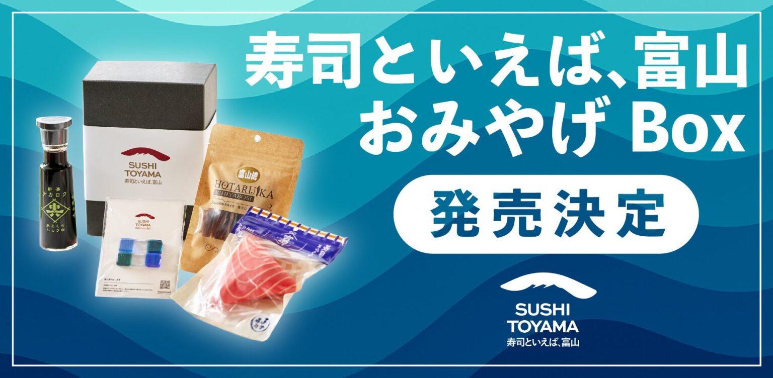 富山のお寿司の魅力を全国へ！ 『寿司といえば、富山　おみやげBox』販売開始！ | Web3 Times合同会社のプレスリリース