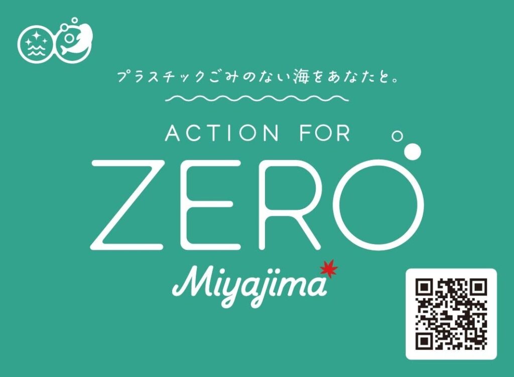 宮島・宮島口が地域一体となって使い捨てプラスチックの削減に挑戦！「ACTION FOR ZERO Miyajima」開始及びトークイベント開催 | 広島県のプレスリリース