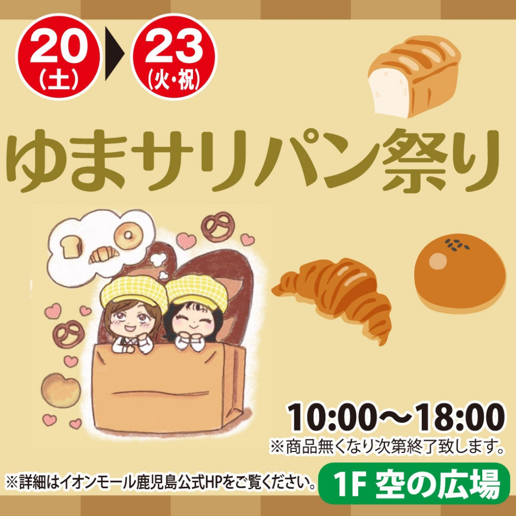 「MOC CAFE KAGOSHIMA」イオンモール鹿児島の～ゆまサリのパン祭り～に初出店！ | 株式会社コンボイスイッチのプレスリリース
