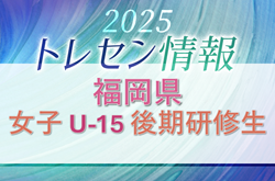 2025年度 福岡県トレーニングセンター女子 U-15 後期研修生のお知らせ | Green Card ニュース
