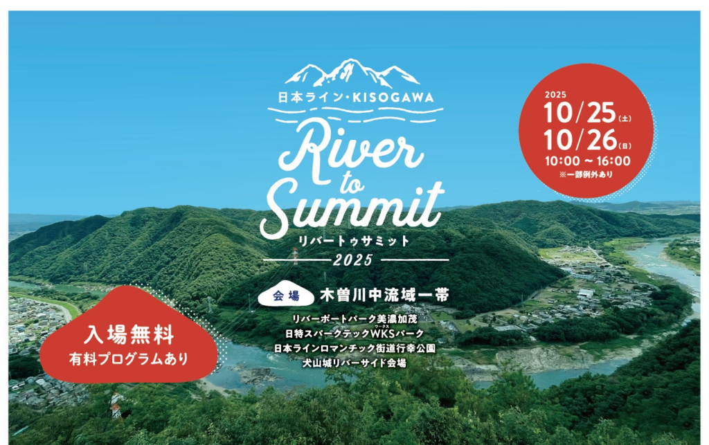 「日本ライン・KISOGAWA River to Summit 2025」10月25日・26日開催