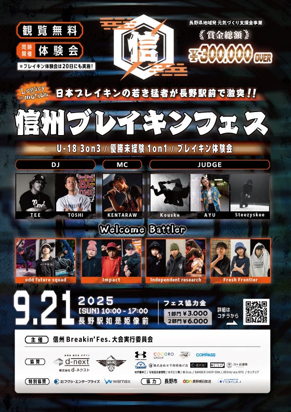 日本ブレイキンの若き猛者が長野駅善光寺口に集結！ 「信州ブレイキンフェス」 9月21日（日）初開催 | 株式会社ラクアンのプレスリリース