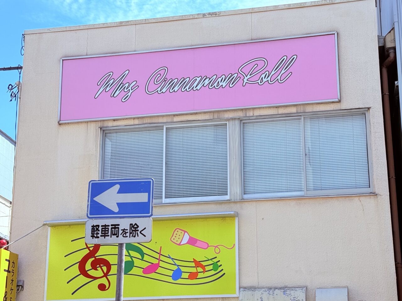 2025年8月末をもって閉店した高知市本町のフェ「Lil Base」