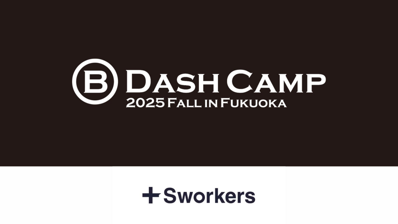Sworkers、「B Dash Camp 2025 Fall in Fukuoka」にシルバースポンサーとして協賛