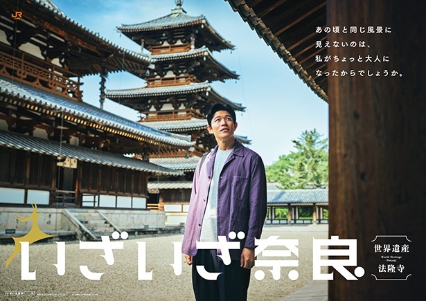 奈良の観光キャンペーン「いざいざ奈良」の法隆寺編がスタート