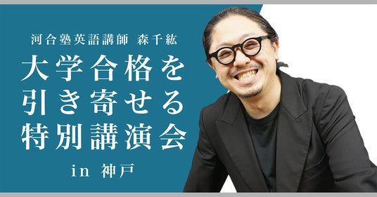 教育を通じて未来を支える ── 地域と家庭を応援する 河合塾トップ講師 特別講演会 in 神戸 開催決定!! | PR Times
