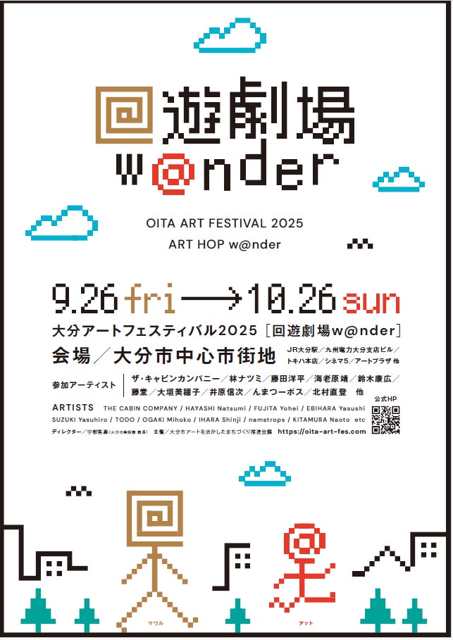 【大分県大分市】歩いて、見つけて、驚く！大分アートフェスティバル2025「回遊劇場w＠nder」9月26日から開催 - PR TIMES