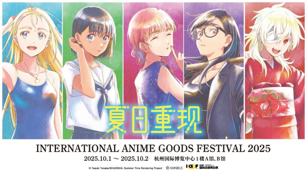 「AMNIBUS」が中国のイベント「IAGF国际动漫周边展」に出展決定！アニメ『サマータイムレンダ』の人気商品の中国国内での先行販売をいたします！ | 株式会社arma biancaのプレスリリース