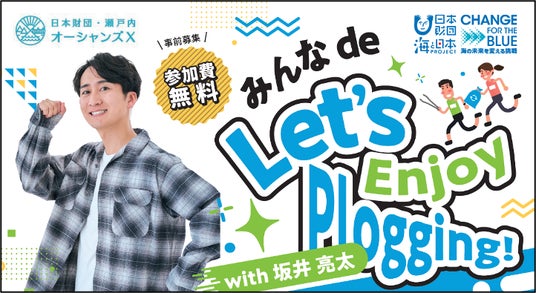 「みんなde Let’ｓ Enjoy Plogging！with坂井 亮太」を開催！