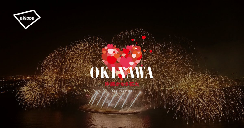 「沖縄かなさ花火 supported by セブンイレブン沖縄」にてアキッパでの公式駐車場運営が決定 | akippa株式会社のプレスリリース