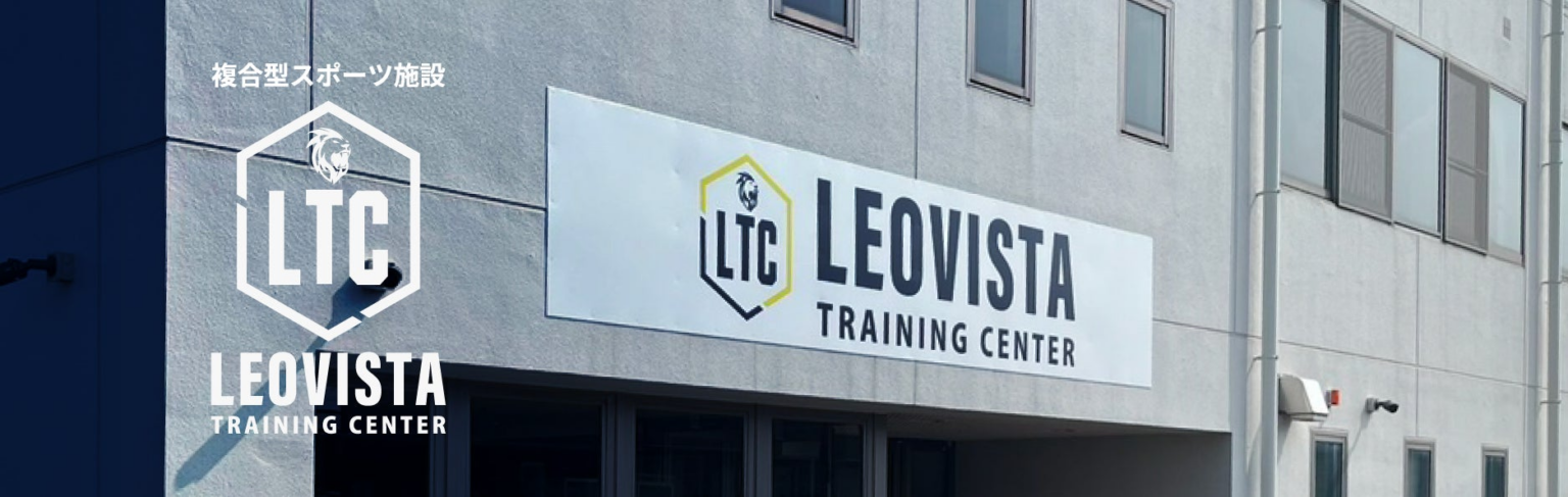 千葉県成田市に複合型スポーツ施設LEOVISTA TRAINING CENTERを2025年10月1日(水)にグランドオープン！ | 株式会社LEOVISTAのプレスリリース