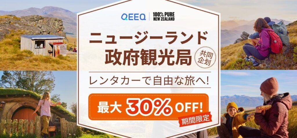 QEEQ（キック）、ニュージーランド政府観光局と共同プロモーションを本格始動 - PR TIMES