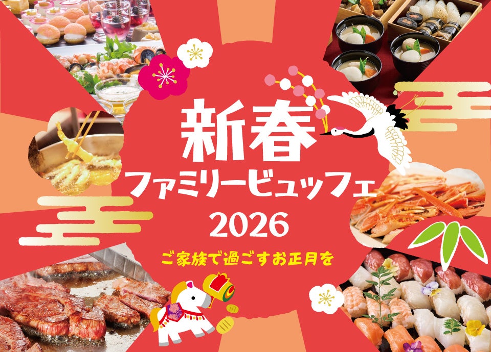 【リーガロイヤルホテル京都】『新春ファミリービュッフェ 2026～ご家族で過ごすお正月を～』 開催 | 株式会社ロイヤルホテルのプレスリリース