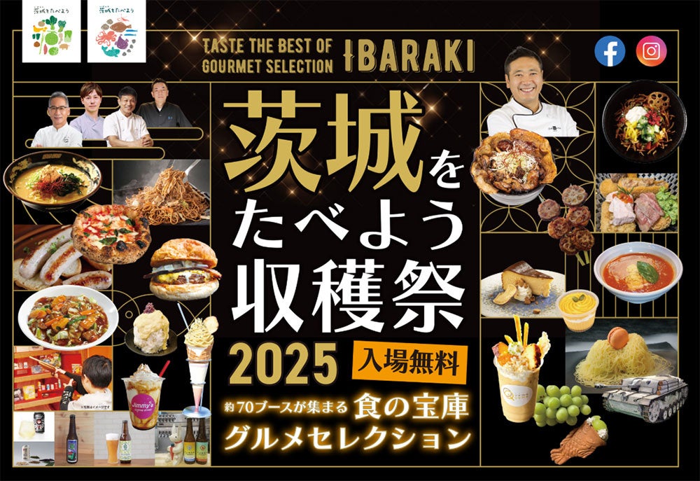 2025年10月4日（土）・5（日）に環境にやさしい農業に取り組む茨城県内の生産者による農産物の販売・PR！ | 株式会社 料理通信社のプレスリリース